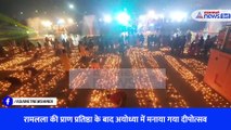 रामलला की प्राण प्रतिष्ठा के बाद अयोध्या में मनाया गया दीपोत्सव