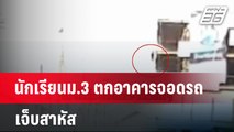 เปิดนาทีชีวิต! นักเรียนม.3 ตกอาคารจอดรถ-เจ็บสาหัส | เข้มข่าวค่ำ | 22 ม.ค. 67