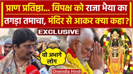 Ayodhya Ram Mandir Prana Pratishtha पर Raja Bhaiya ने विपक्ष को कहा अभागा, क्या बोले |वनइंडिया हिंदी