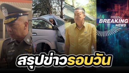 สรุปข่าวรอบวัน 22 มกราคม 2567