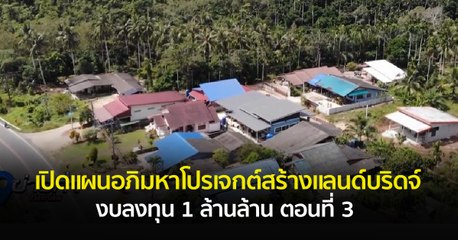 เปิดแผนอภิมหาโปรเจกต์สร้างแลนด์บริดจ์ งบลงทุน 1 ล้านล้าน ตอนที่ 3