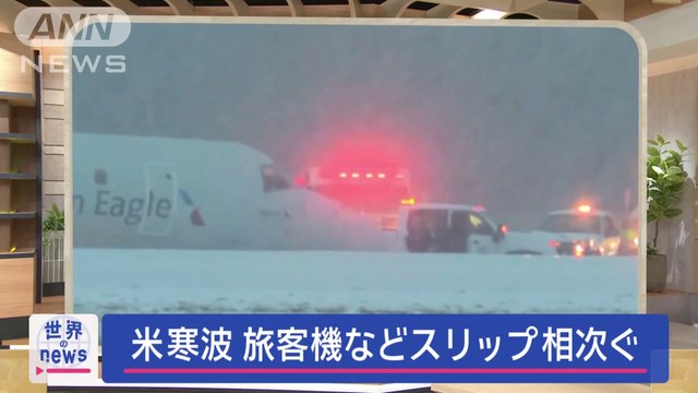 アメリカ大寒波で事故相次ぐ 車に旅客機船も…1週間で72人死亡スーパーJチャンネル(2024年1月22日)