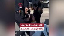 الشرطة الإسرائيلية تفرق متظاهرين أمام الكنيست