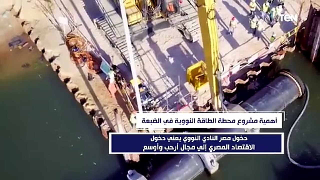 تعرف على أهمية مشروع محطة الطاقة النووية في الضبعة
