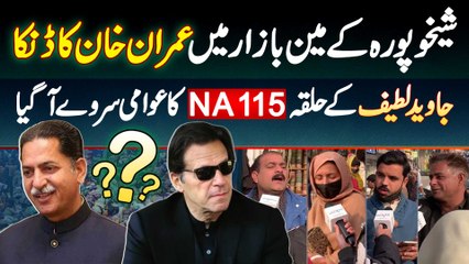 Sheikhupura Mein Javed Latif Ke Halqa NA-115 Mein Imran Khan Ka Raaj - Election Survey 2024 Pakistan