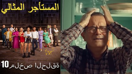 المستأجر المثالي- ملخص الحلقة 10