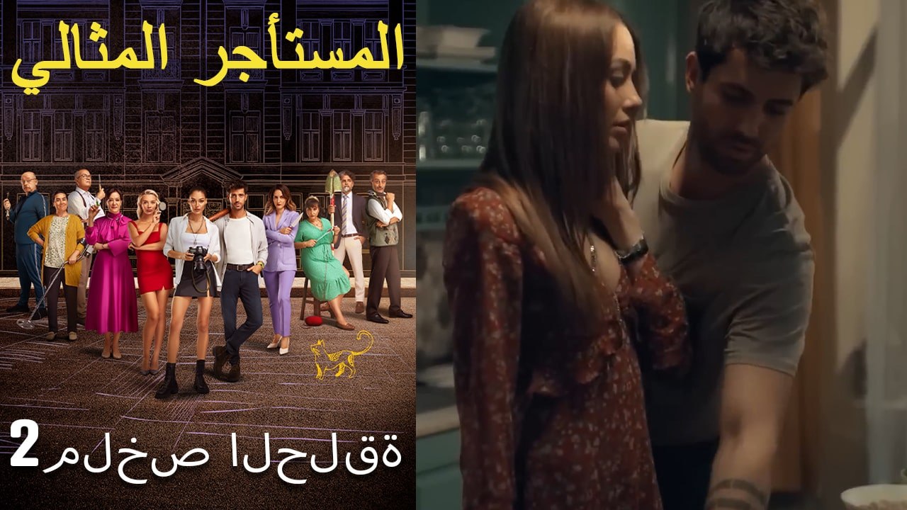 المستأجر المثالي- ملخص الحلقة 2