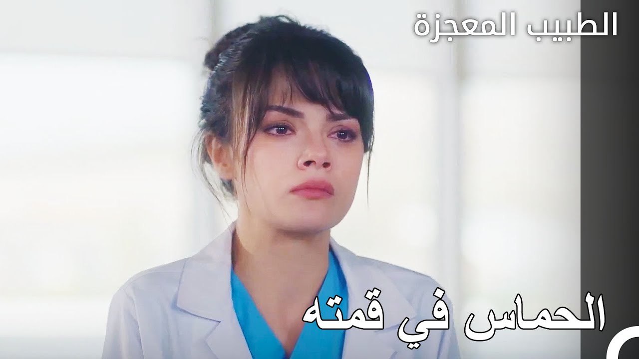 سعادة نازلي تستحق المشاهدة - الطبيب المعجزة الح...