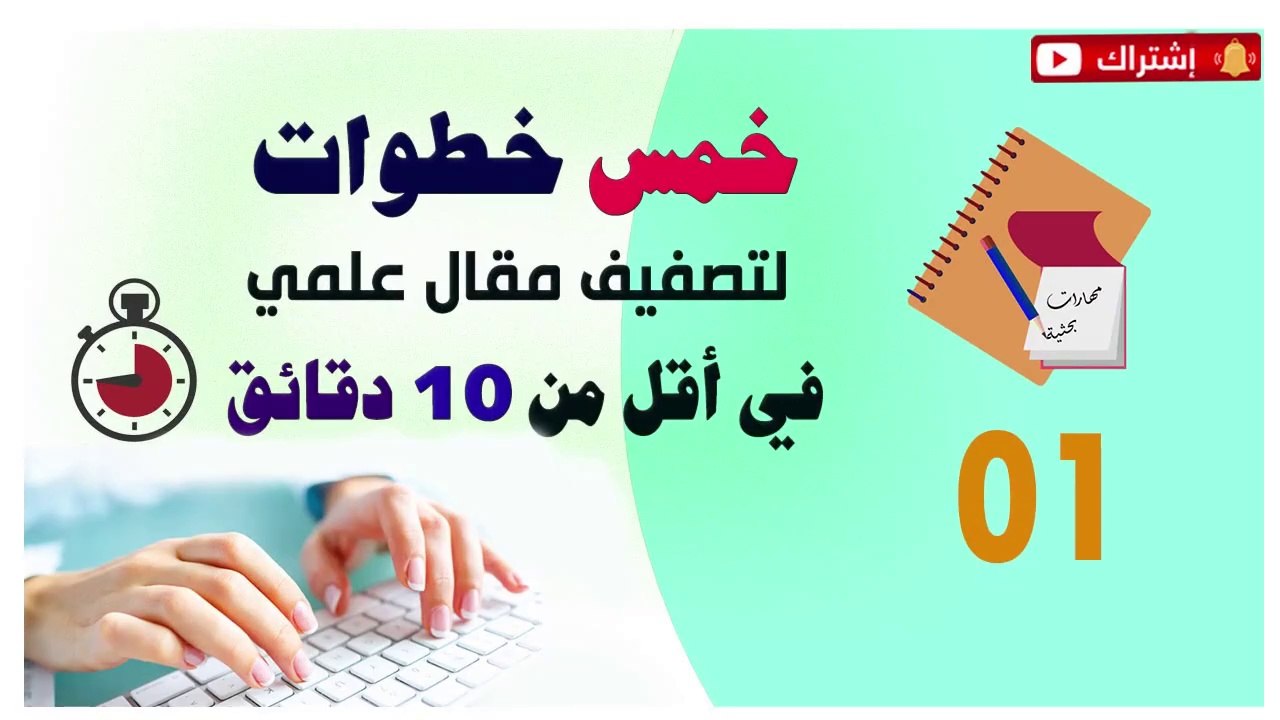 خمس خطوات لتصفيف مقال علمي في أقل من 10 دقائق