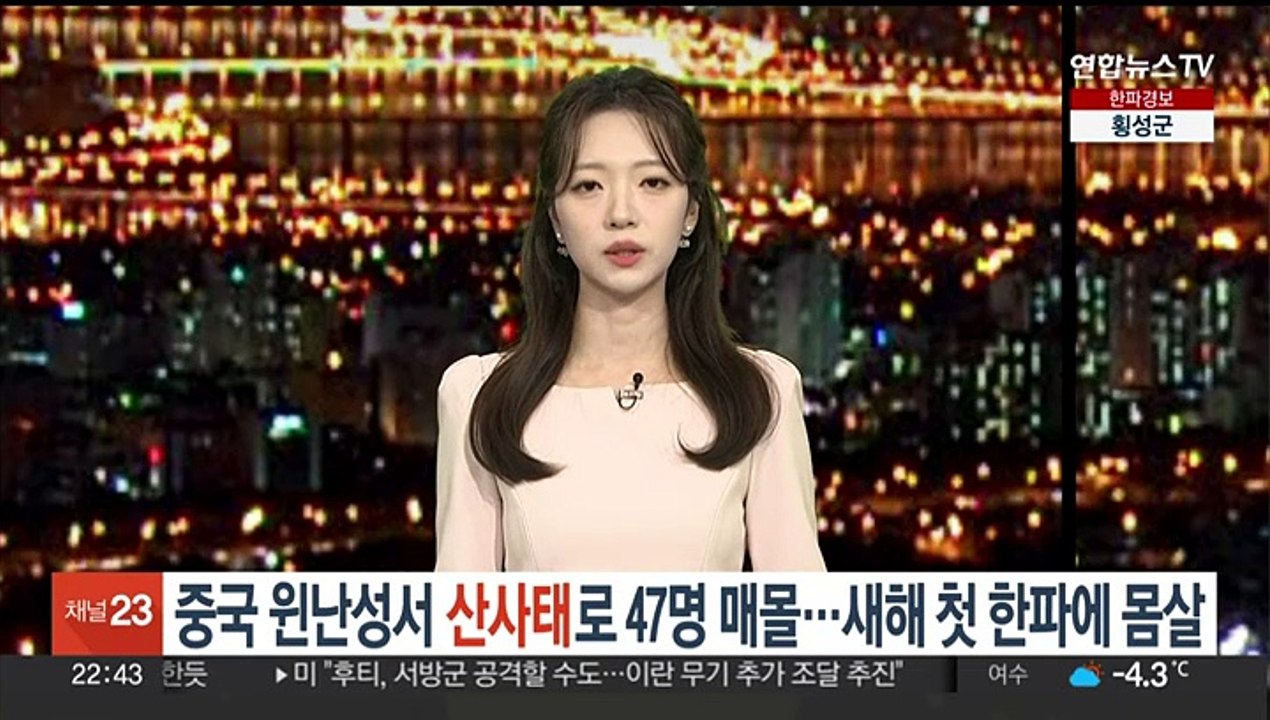 중국 윈난성에서 산사태로 47명 매몰…새해 첫 한파에 몸살