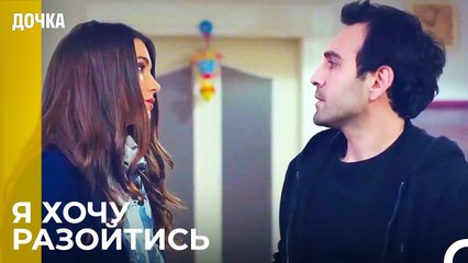 Мы Как Два Незнакомца в Одном Доме - Дочка