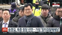 송영길, 옥중 창당 선언…가칭 '정치검찰해체당'