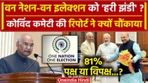 One Nation One Election पर Update, Ramnath Kovind Committee की रिपोर्ट से कैसा खुलासा? | वनइंडिया