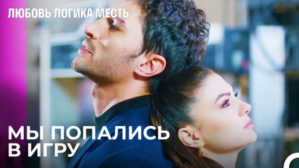Большая Ловушка Для Эсра и Озана -  Любовь Логика Месть