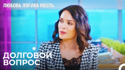 Руя Выплачивает Долг Другу - Любовь Логика Месть 79 Серия