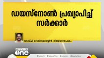 പ്രതിപക്ഷ സംഘടനകളുടെ പണിമുടക്ക്; ഡയസ്‍നോൺ പ്രഖ്യാപിച്ച് സർക്കാർ