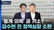 장하성에 이어 김수현까지...'통계 조작 의혹' 총선 전 기소？ / YTN