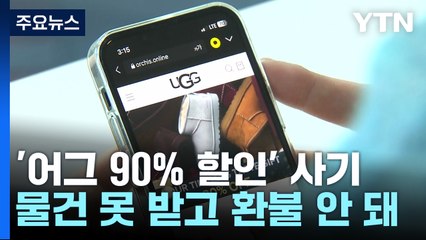 "어그 90% 할인" 해외 쇼핑몰...배송·환불은 '모르쇠' / YTN