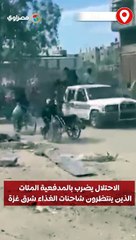 الاحتلال يضرب بالمدفعية المئات الذين ينتظرون شاحنات الغذاء شرق غزة