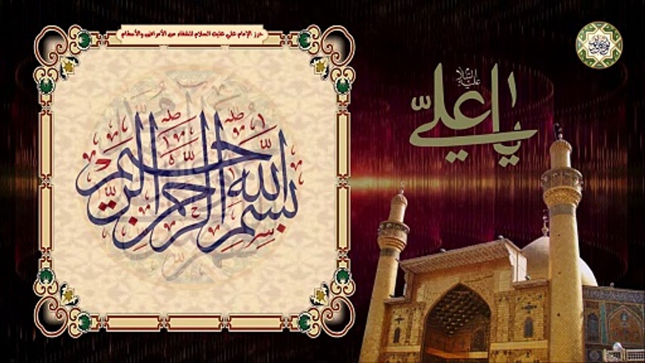 حرز ودعاء الإمام علي عليه السلام للخوف وللشفاء من الأمراض والأسقام بصوت القارئ أحمد مهدي