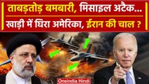 Iran Vs Pakistan के बीच America के Al-Asad Airbase पर हमला | Israel vs Hamas War | वनइंडिया हिंदी