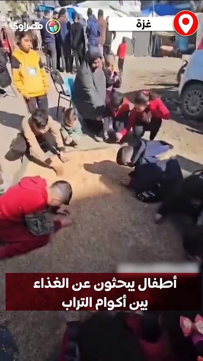 معاناة أهل غزة تتفاقم .. أطفال يبحثون عن الغذاء بين أكوام التراب
