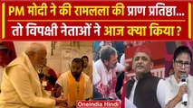 Ayodhya Ram Mandir: PM Modi अयोध्या में, Rahul Gandhi और अन्य विपक्षी नेता कहां थे | वनइंडिया हिंदी