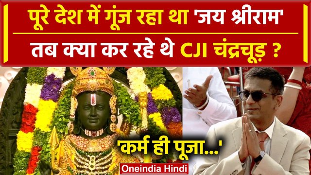 Ayodhya Ram Mandir: कहां थे CJI DY Chandrachud जब सब Ram Lala में लीन थे | Supreme Court | वनइंडिया