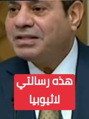 السيسي يهدد إثيوبيا.. لقد اقتربت المواجهة