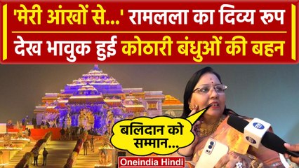 Ayodhya Ram Mandir: Kothari Brothers की बहन Ram Lala को देखकर क्यों भावुक हुई | वनइंडिया हिंदी