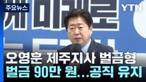오영훈 제주지사 벌금 90만 원...지사직 유지 / YTN