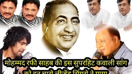 मोहम्मद रफी साहब की सुपरहिट कव्वाली सॉन्ग को चारों लीजेंड सिंगरो ने गाया _मोहम्मद अजीज _