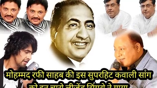 मोहम्मद रफी साहब की सुपरहिट कव्वाली सॉन्ग को चारों लीजेंड सिंगरो ने गाया _मोहम्मद अजीज _