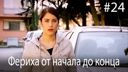 Фериха от начала до конца #24