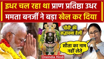 Ram Mandir Pran Pratishtha के बीच Mamata Banerjee की Rally मां राम-सीता पर क्या कहा |वनइंडिया हिंदी