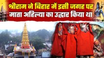 Ayodhya Ram Mandir Pran Pratishtha: राम ने Buxar में किया था अहिल्या का उद्धार | वनइंडिया हिंदी