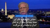 جان بولتون: حملات ما در دریای سرخ آخوندهای ایران را تهدید نمی‌کند، باید مستقیم حمله کرد