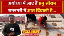 Ayodhya Ram Mandir: रामलला के प्राण प्रतिष्ठा के बाद Ram Ki Pauri पर मनेगी Diwali | वनइंडिया हिंदी