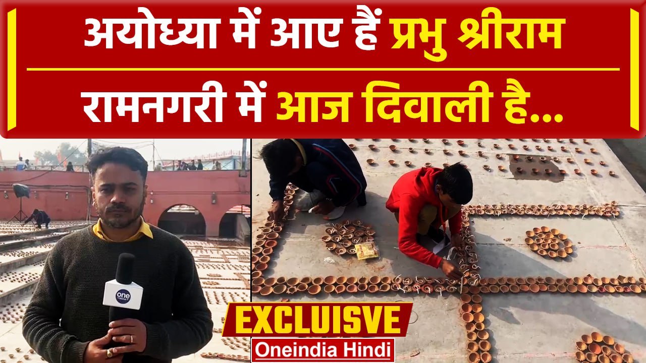 Ayodhya Ram Mandir: रामलला के प्राण प्रतिष्ठा क...