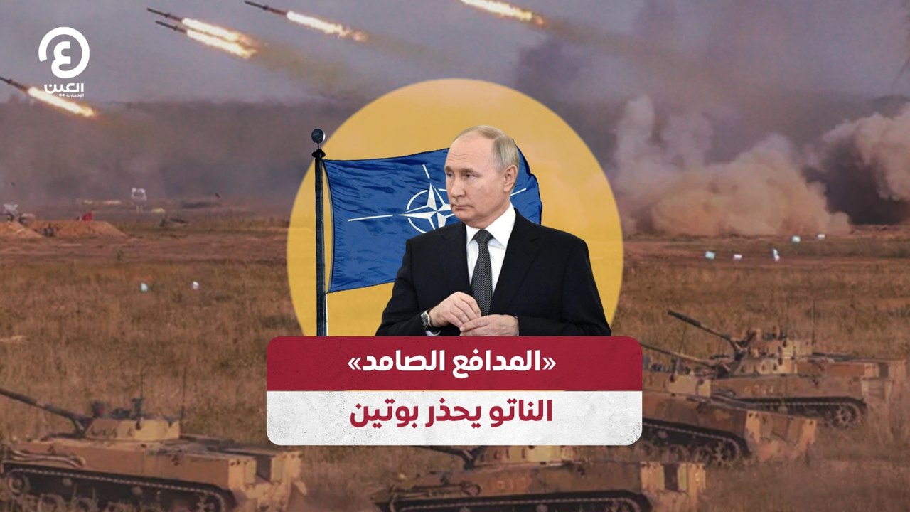 «المدافع الصامد» الناتو يحذر بوتين