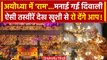 Ayodhya Ram Mandir: Prana Pratishtha के बाद Diwali मनाई गई | Deepotsav | PM Modi | वनइंडिया हिंदी