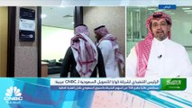 الرئيس التنفيذي لشركة كوارا للتمويل السعودية لـ CNBC عربية:   قدمنا 700 مليون ريال تمويلات في 2022 ونتطلع إلى المزيد