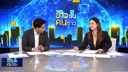 เกม รธน.-ฝุ่นตลบ | ข่าวข้นคนข่าว | 22 ม.ค. 67 | PART 3