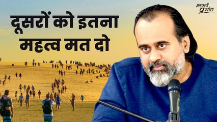 दूसरों को इतना महत्व मत दो || आचार्य प्रशांत
