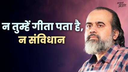 न गीता पता, न संविधान || आचार्य प्रशांत