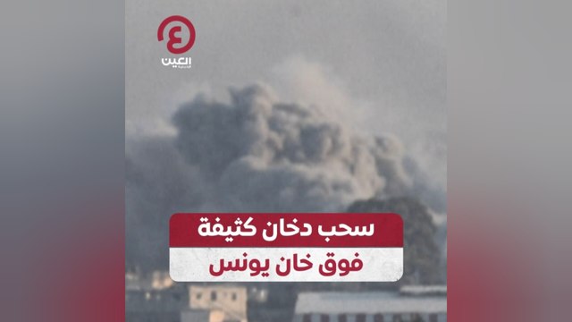 سحب دخان كثيفة فوق خان يونس