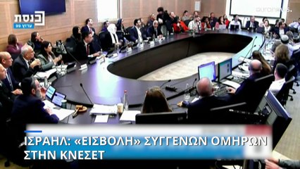 Ισραήλ: «Εισβολή» συγγενών ομήρων στην συνεδρίαση της επιτροπής οικονομικών της Κνεσέτ