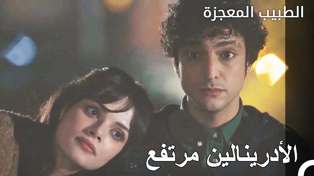 ليلة علي وفاء ونازلي لوحدهما - الطبيب المعجزة ا...