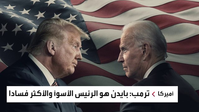 بعد انسحاب ديسانتيس من الانتخابات التمهيدية للحزب الجمهوري.. فهل تمهد الطريق لترمب؟