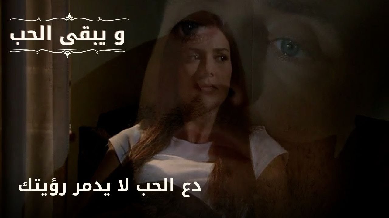 دع الحب لا يدمر رؤيتك| مسلسل و يبقى الحب  - الحلقة 27